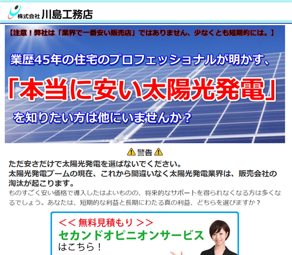 川島工務店の太陽光発電